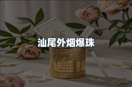 汕尾外烟爆珠